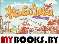 Желейчики на стройке. Выжиковски Я.