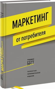 Маркетинг от потребителя. . Бест Р..