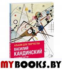 Василий Кандинский. Альбом для творчества. 20 великих картин. Кулибёф И., Фуфелль Д.