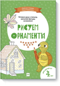 Рисуем орнаменты. Мария Казанович