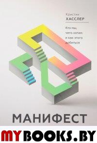 Манифест двадцатилетних. Кто мы, чего хотим и как этого добиться. Хасслер Кристин