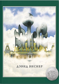 Сектор 7. Дэвид Виснер