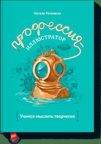 Профессия - иллюстратор. Натали Ратковски