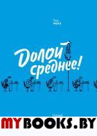 Долой среднее! Новый манифест индивидуальности. Роуз Т.