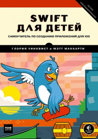 Swift для детей. Самоучитель по созданию приложений для iOS. Глория Уинквист, Мэтт Маккарти