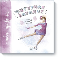 Фигурное катание. Книга об искусстве на льду. Оксана Тонкачеева