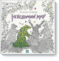 Неведомый мир. Ангелика Штабнер