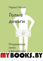 Голые деньги. Откровенная книга о финансовой системе. Уилан Ч.