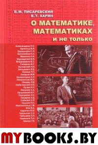 О математике, математиках и не только (Колмогоров А.Н., Соболев С.Л., Тихонов А.Н.)