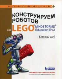 Конструируем роботов на LEGO. MINDSTORMS Education EV3. Который час?. Валуев А.А.