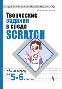 Творческие задания в среде Scratch: рабочая тетрадь для 5-6 классов