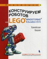 Конструир. роботов на LEGO® MINDSTORMS  Ханойская