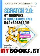 Scratch 2.0:от новичка к продвинутому пользователю. Пособие для подготовки к Scratch-Олимпиаде