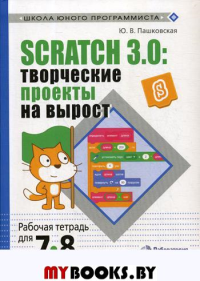 Scratch 3.0: творческие проекты на вырост: рабочая тетрадь для 7-8 классов