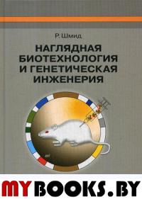 Наглядная биотехнология и генетическая инженерия. 3-е изд., испр