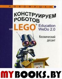 Конструируем роботов на LEGO® Education WeDo 2.0. Космический десант