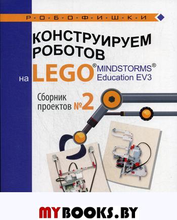    LEGO MINDSTORMS Education EV3.   2