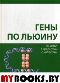 Гены по Льюину. 3-е изд. . Кребс Дж., Килпатрик С., Голдштейн Э.Лаборатория знаний