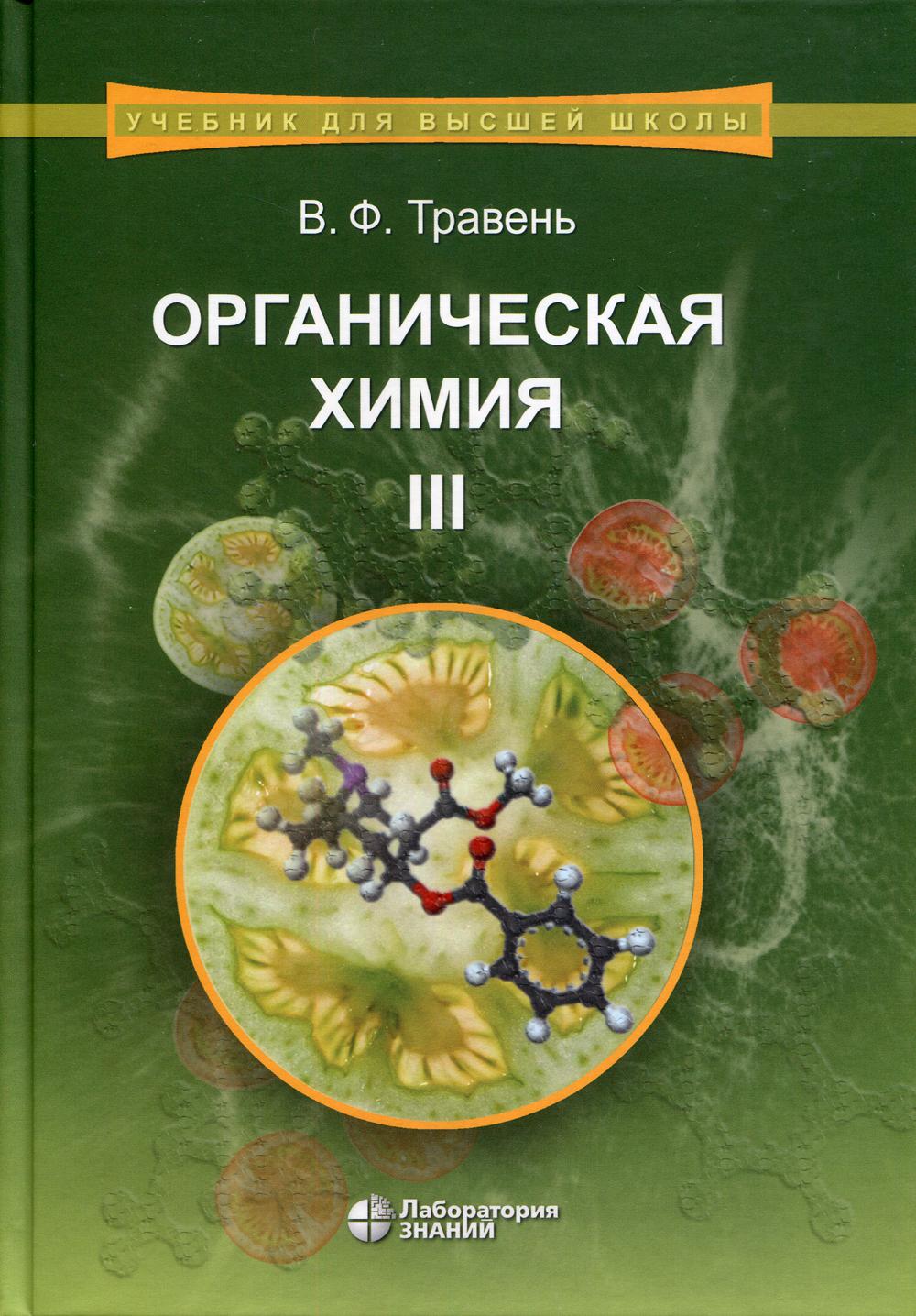 Органическая химия: Учебное пособие для ВУЗов Т.3