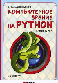 Компьютерное зрение на Python. Первые шаги. Шакирьянов Э.Д.