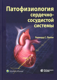 Патофизиология сердечно-сосудистой системы. 5-е изд., перераб.и доп. Под ред. Лилли Л.С.