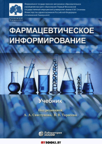 Фармацевтическое информирование: Учебник. 2-е изд