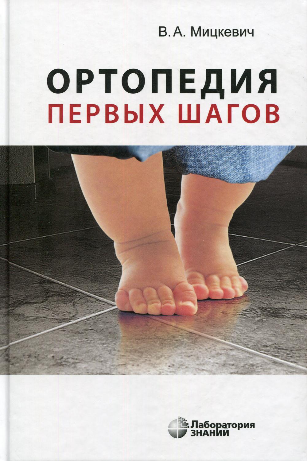 Ортопедия первых шагов. 5-е изд