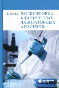 Расшифровка клинических лабораторных анализов. 9-е изд. . Хиггинс К.Лаборатория знаний