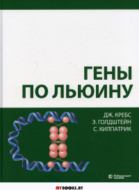 Гены по Льюину. 5-е изд. Кребс Дж., Килпатрик С., Голдштейн Э.