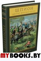 Шпион,или повесть о нейтральной территории. Купер Джеймс Фенимор