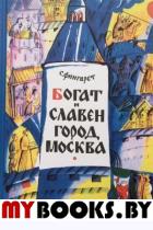 Богат и славен город Москва. Фингарет Самуэлла Иосифовна