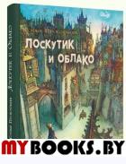 Лоскутик и облако. Прокофьева Софья Леонидовна