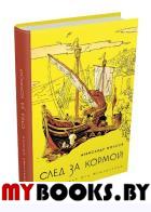 След за кормой. Волков Александр Мелентьевич