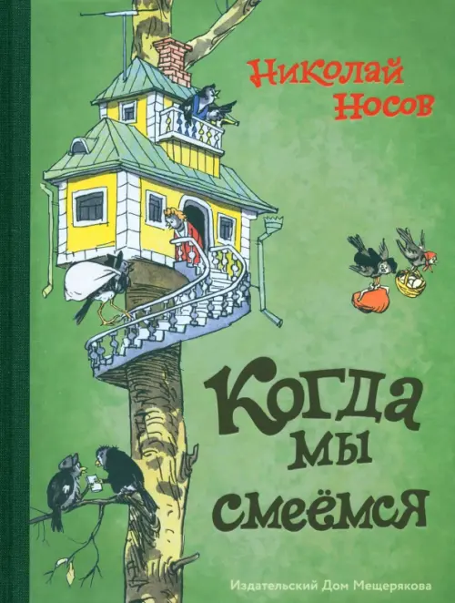 Когда мы смеёмся. Носов Николай Николаевич