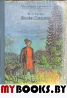 Конек-Горбунок. Ершов Петр Павлович