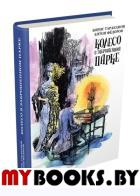 Колесо в заброшенном парке. Тараканов Борис