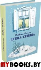 Птица-синица.Повесть о Пете и его друзьях. Могилевская Софья Абрамовна