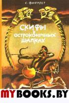 Скифы в остроконечных шапках. Фингарет Самуэлла Иосифовна