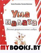 Ума палата: детский фразеологический словарь. Рогалева Елена Ивановна