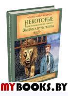 Некоторые удивит.событ.из жизни Бориса Пузырькова. Шаров Александр Израилевич