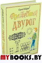 Волшебный двурог. Путешествие начинается. Бобров Сергей Павлович