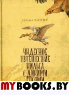 Чудесное путешествие Нильса с дикими гусями. Лагерлеф Сельма