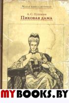 Пиковая дама. Пушкин Александр Сергеевич