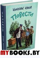 Повести.Носов Н.. Носов Николай Николаевич