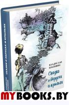 Сказки о парусах и крыльях. Крапивин Владислав Петрович