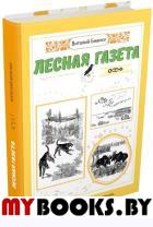 Лесная газета. Осень. Бианки Виталий Валентинович