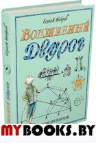 Волшебный двурог. На поиски новых чудес. Бобров Сергей Павлович