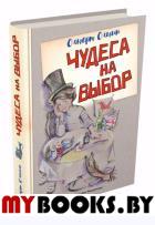 Чудеса на выбор. Забавная химия для детей. Ольгин Ольгерт