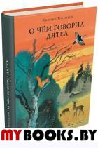 О чем говорил дятел. Токмаков Василий Львович