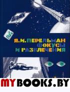 Фокусы и развлечения. Перельман Яков Исидорович